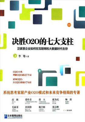 决胜O2O的七大支柱:泛家居企业如何在互联网和大数据时代生存
