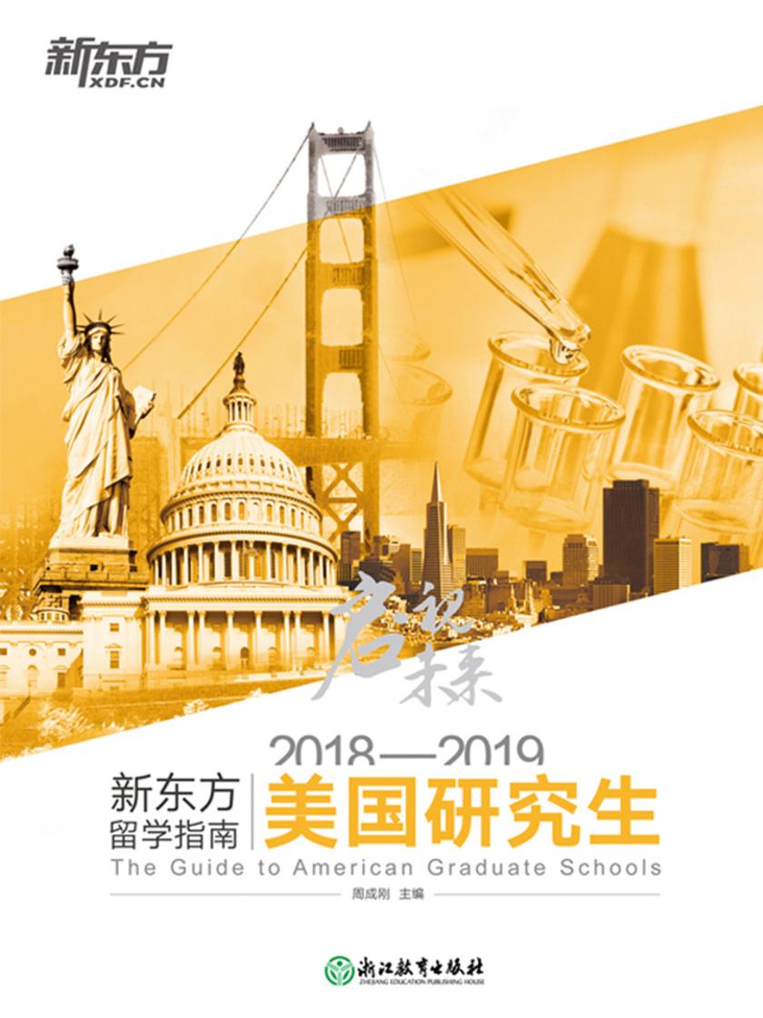 启视未来:2018—2019新东方留学指南美国研究生