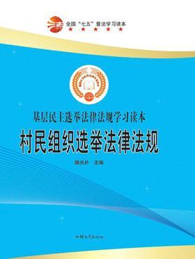村民组织选举法律法规