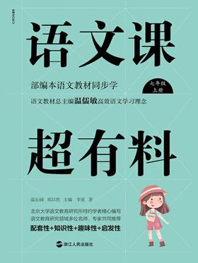 语文课超有料：部编本语文教材同步学七年级上册