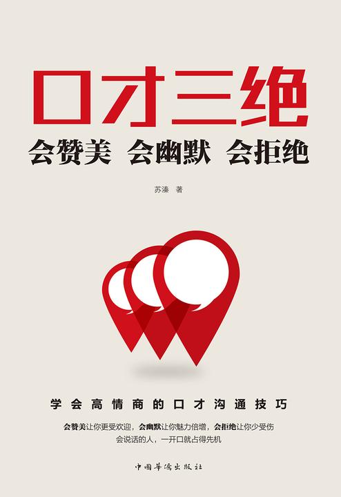 口才三绝:会赞美会幽默会拒绝