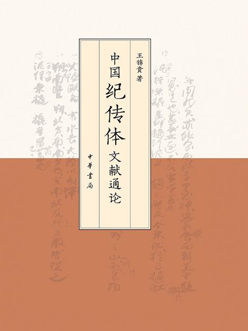 中国纪传体文献通论  中华书局出品