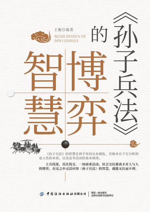 《孙子兵法》的博弈智慧