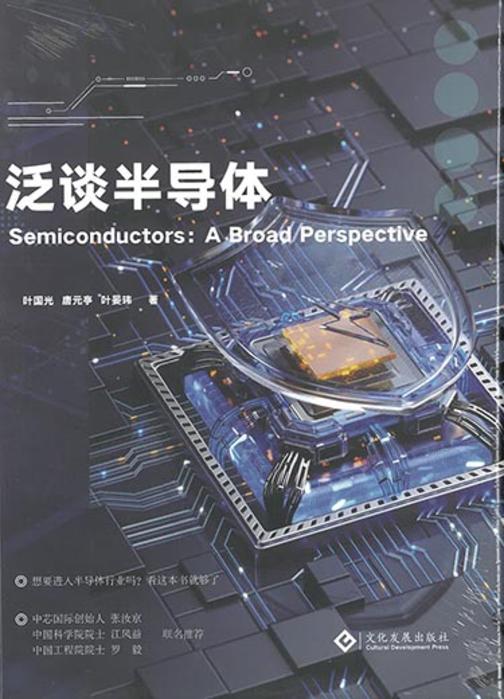泛谈半导体