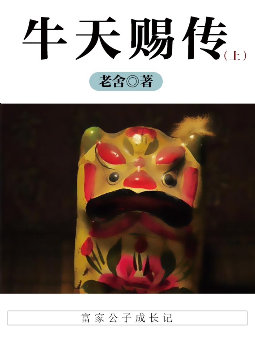 老舍经典：牛天赐传(上)