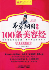 本草纲目中的100条美容经(试读本)