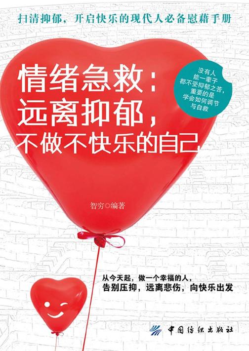 情绪急救：远离抑郁，不做不快乐的自己