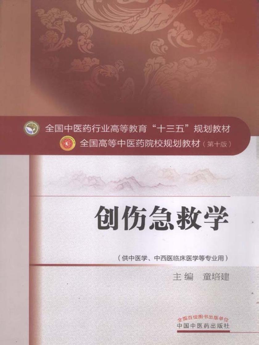 创伤急救学(十三五)