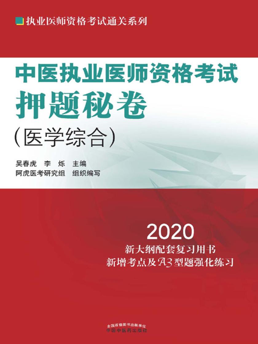 中医执业医师资格考试押题秘卷(2020)