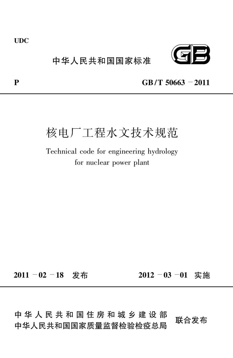 GB/T 50663-2011核电厂工程水文技术规范