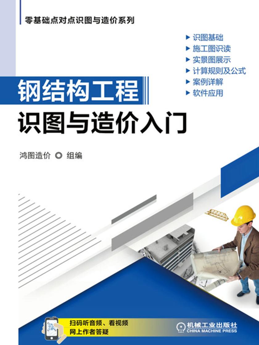 钢结构工程识图与造价入门