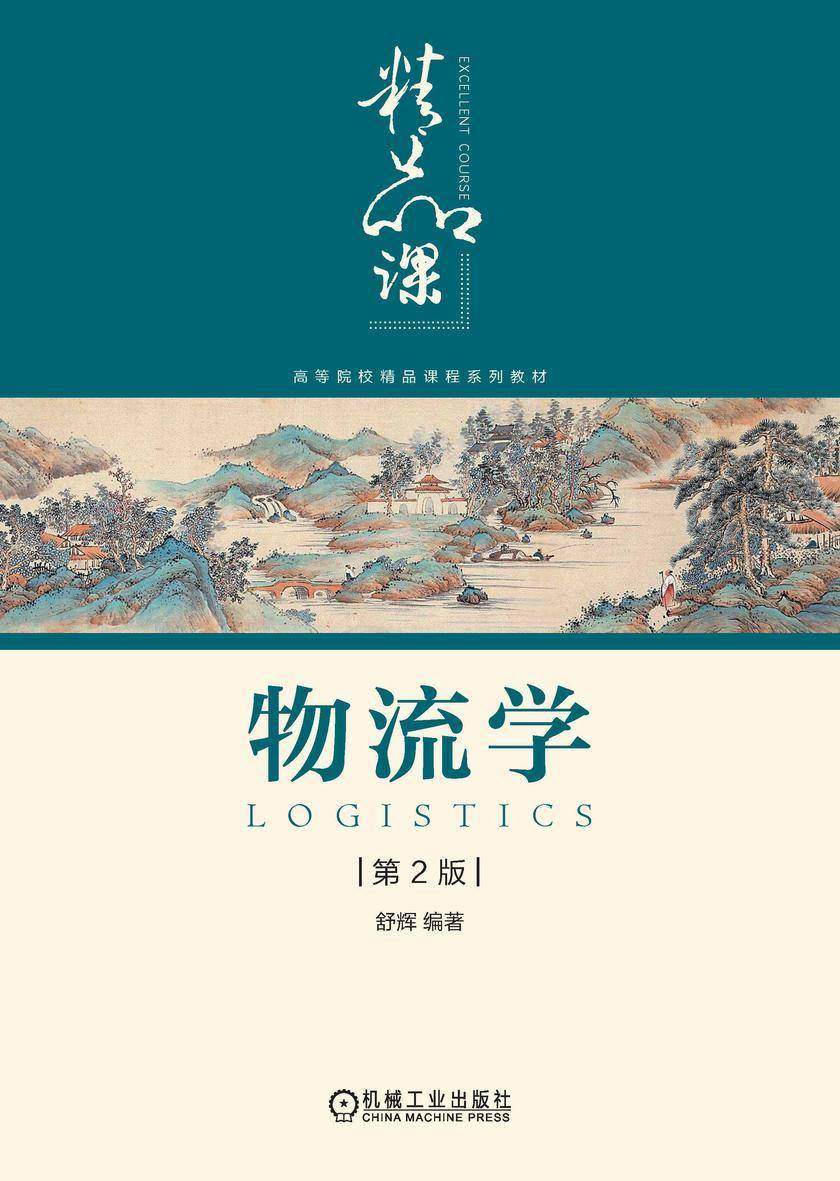 物流学 第2版