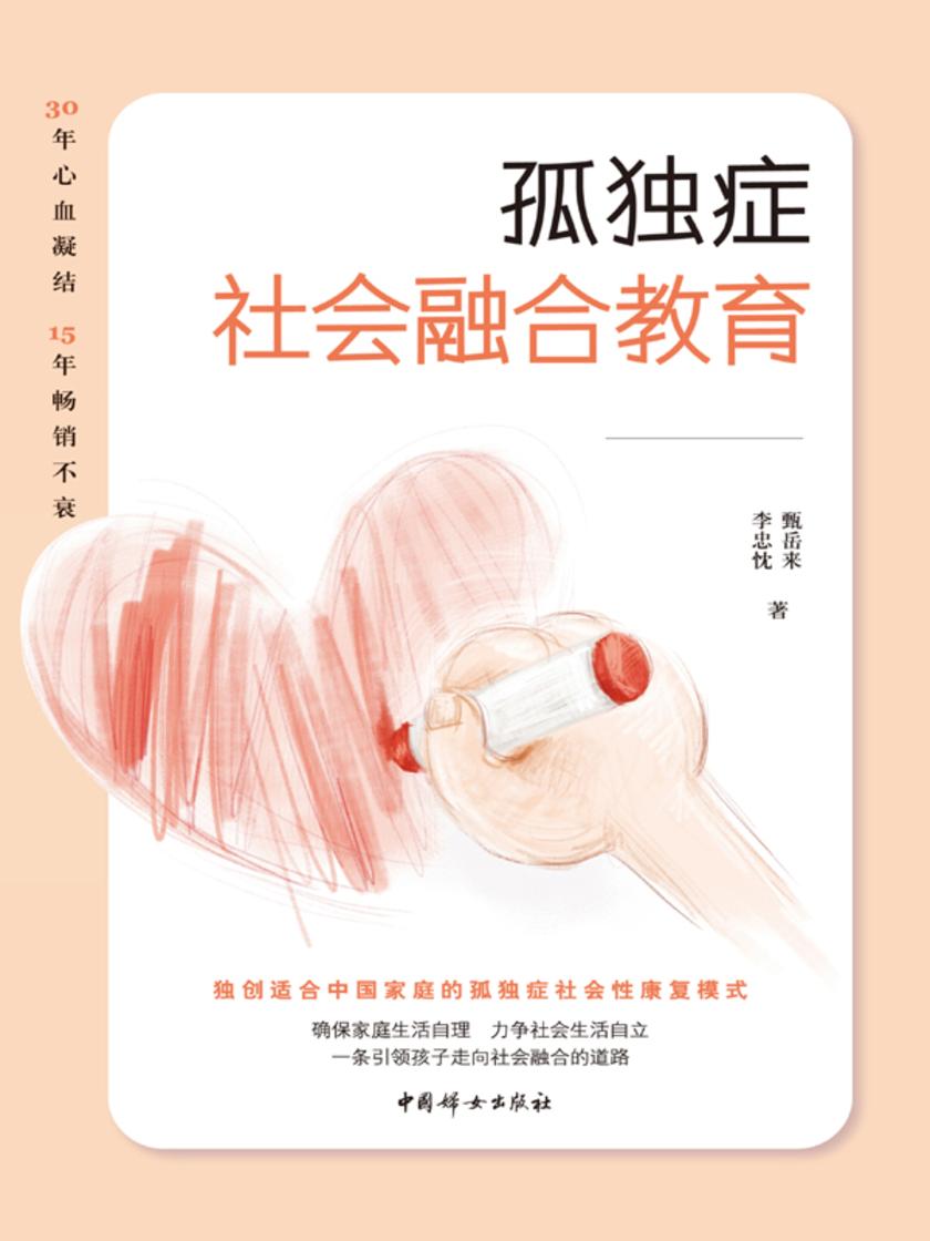 孤独症社会融合教育(修订版)