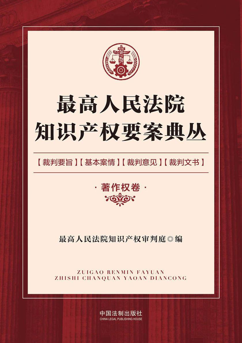 *高人民法院知识产权要案典丛·著作权卷