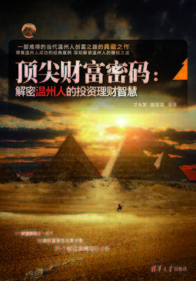 财富密码：解密温州人的投资理财智慧