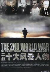 二战中的十大风云人物