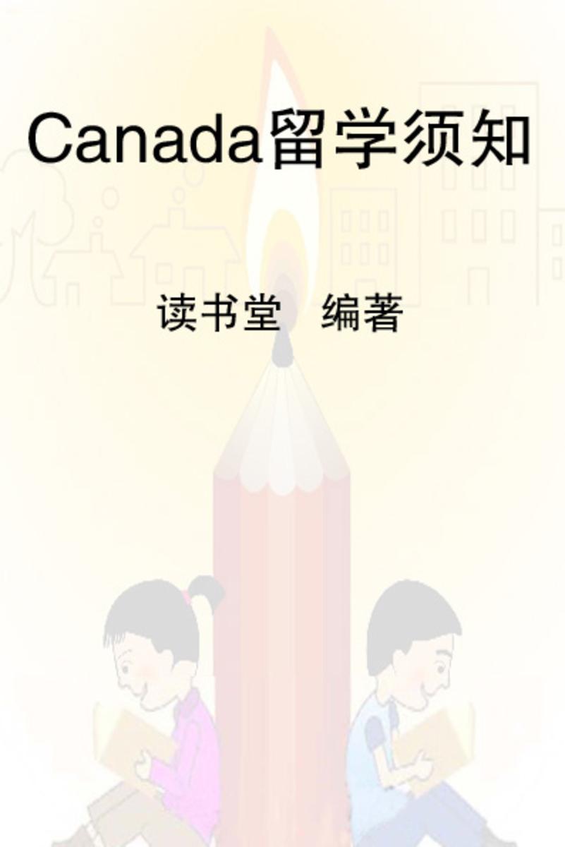 Canada留学须知