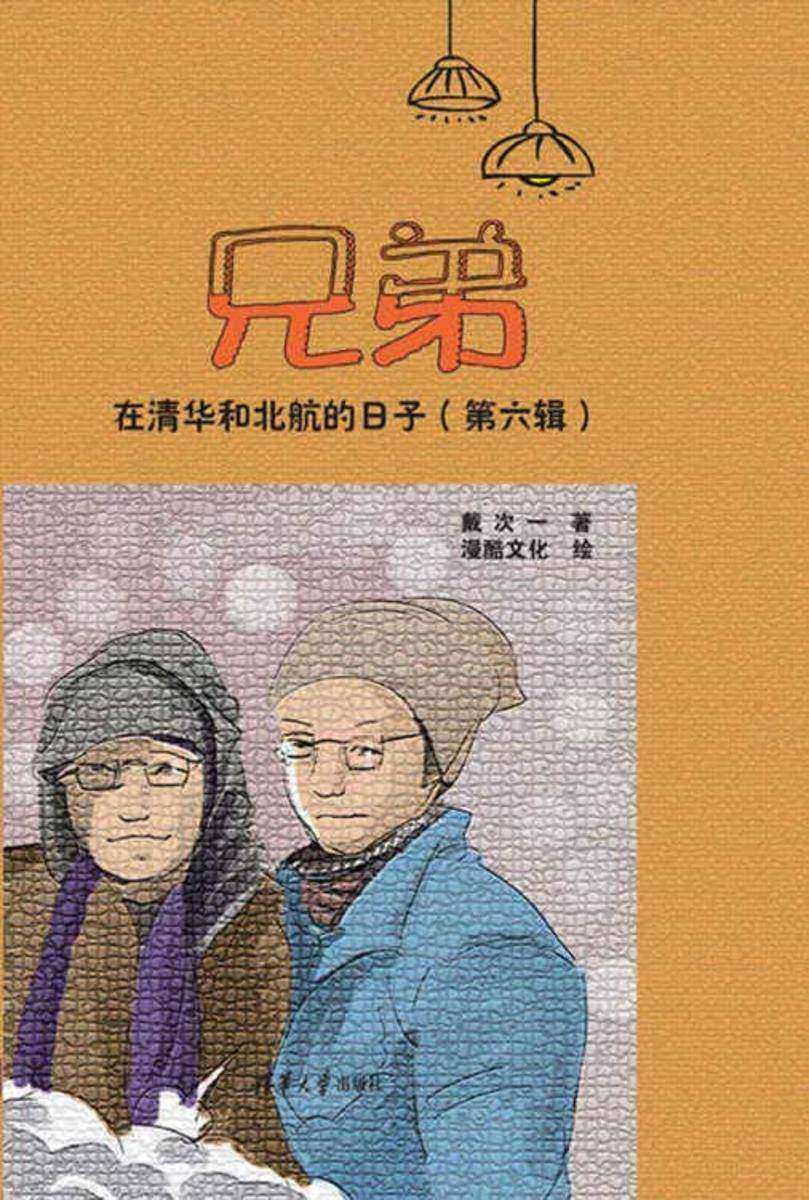 兄弟在清华和北航的日子(第六辑)