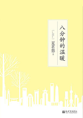 8分钟的温暖