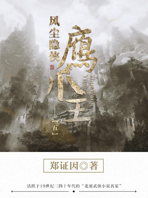 经典武侠小说：风尘隐侠鹰爪王-5