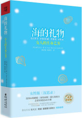 海的礼物：女人的生命之书-畅销美国600万册的当代女性版《沉思录》-蝉联《纽约时报》排行榜榜首80周-著名作家朱天文、简媜推荐(试读本)