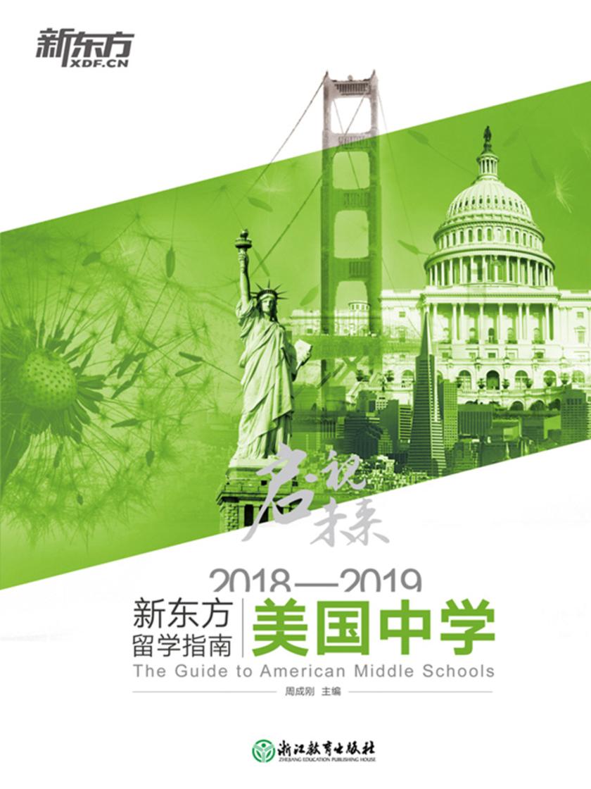 启视未来:2018—2019新东方留学指南美国中学
