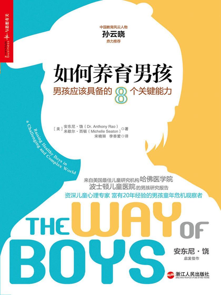 如何养育男孩：男孩应该具备的8个关键能力