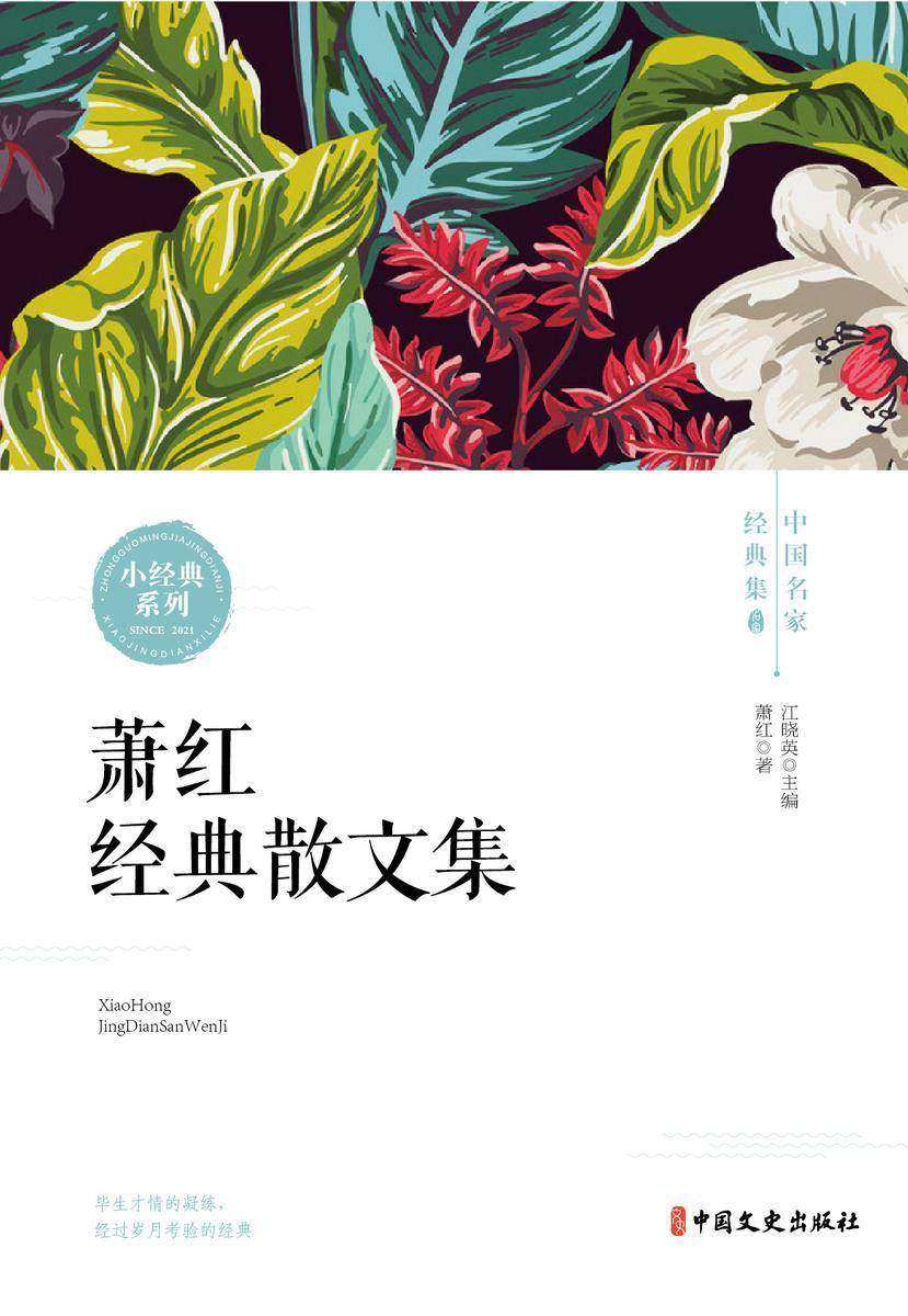 萧红经典散文集