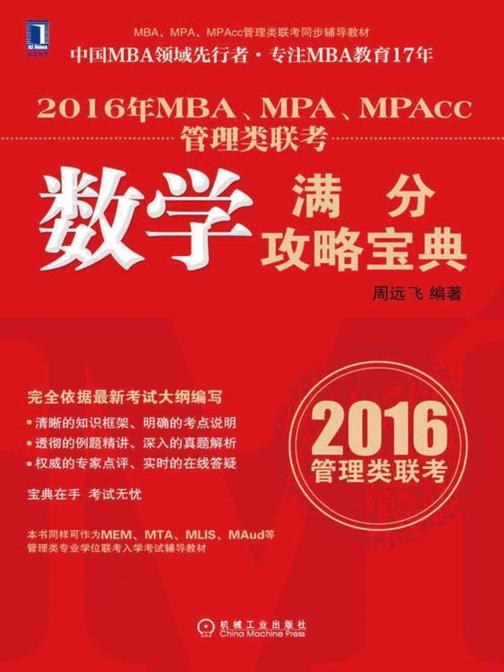 2016年MBA、MPA、MPAcc管理类联考数学满分攻略宝典