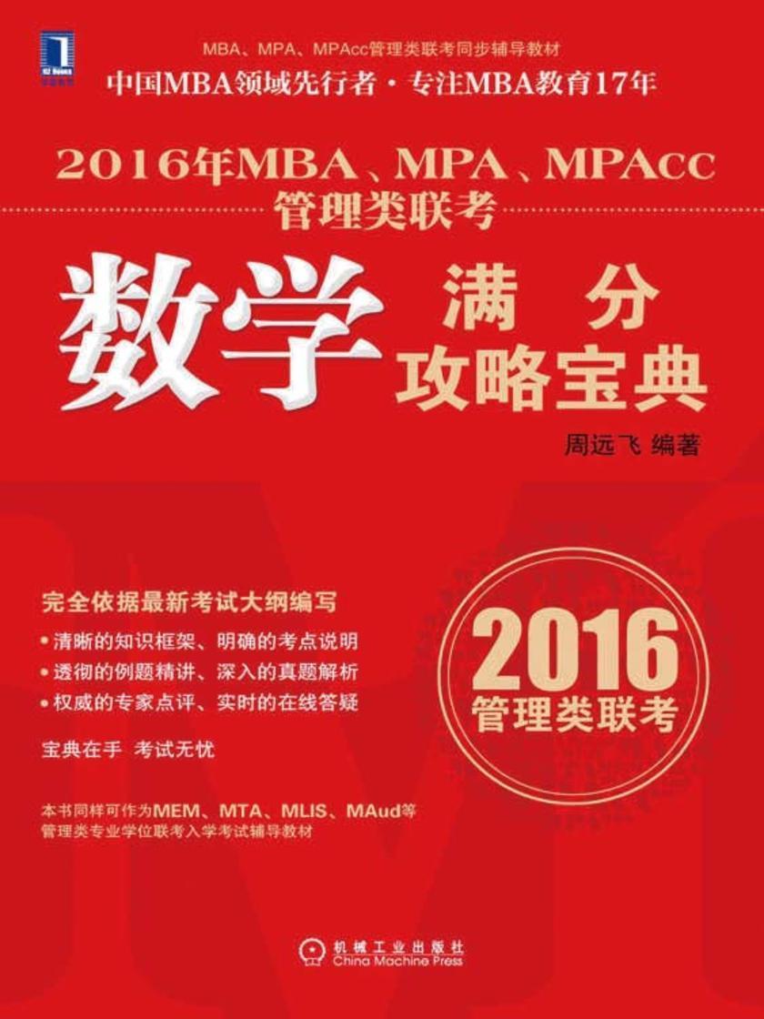 2016年MBA、MPA、MPAcc管理类联考数学满分攻略宝典