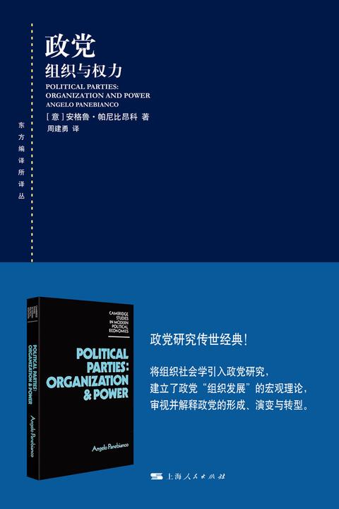 政党:组织与权力