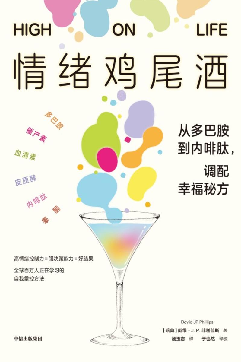情绪鸡尾酒: 从多巴胺到内啡肽,调配幸福秘方
