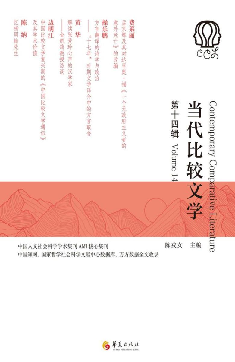 当代比较文学(第十四辑)