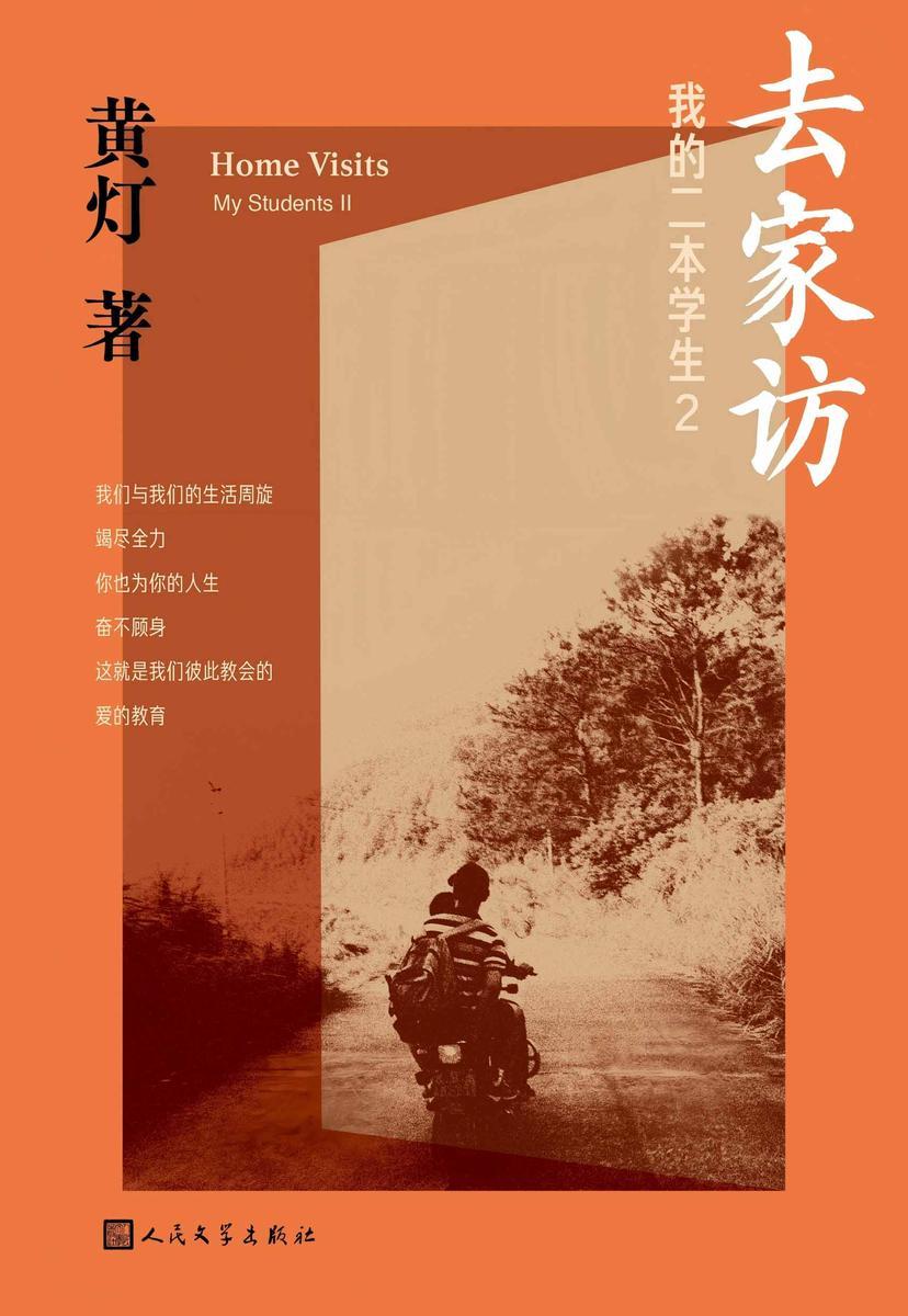 去家访:我的二本学生2