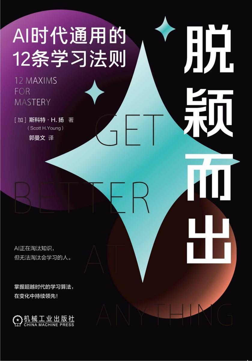 脱颖而出:AI时代通用的12条学习法则