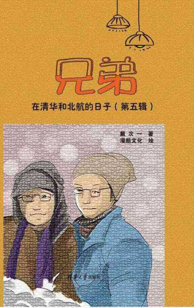 兄弟在清华和北航的日子(第五辑)