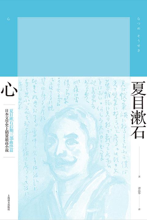 心(夏目漱石作品系列)