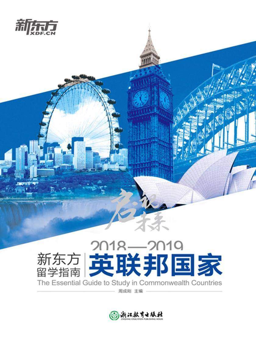 启视未来：2018—2019新东方留学指南英联邦国家