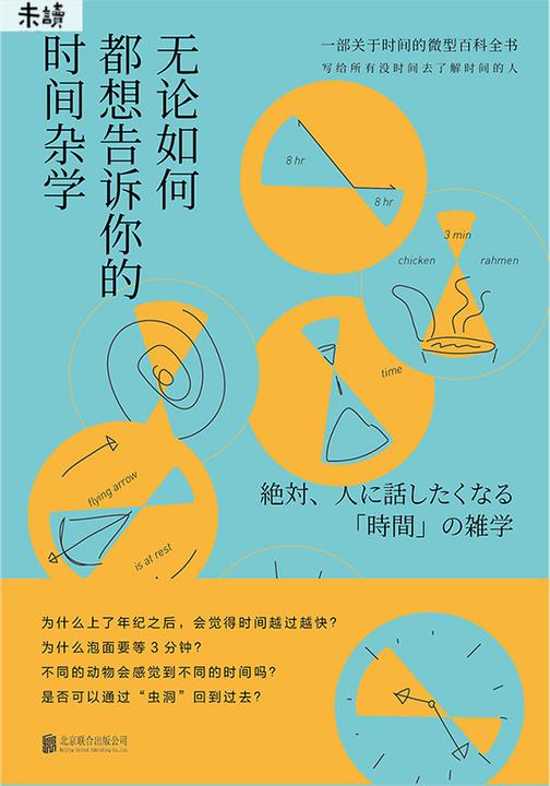 无论如何都想告诉你的时间杂学(总觉得时间不够的人，都该看看！)