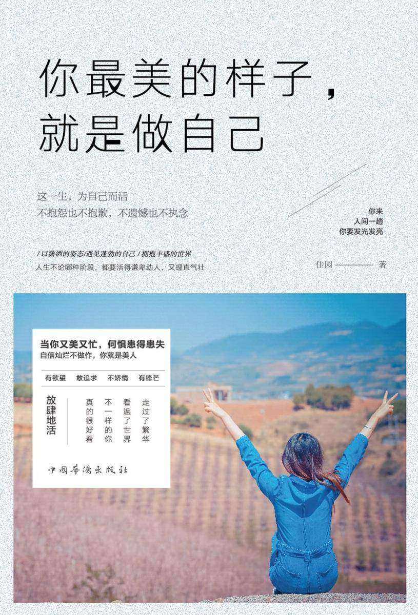 你最美的样子，就是做自己