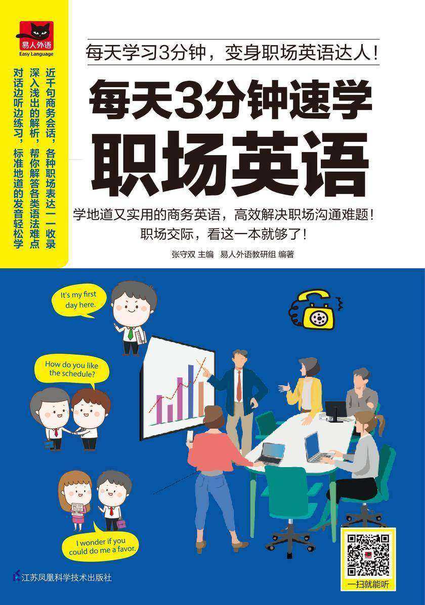 每天3分钟速学职场英语