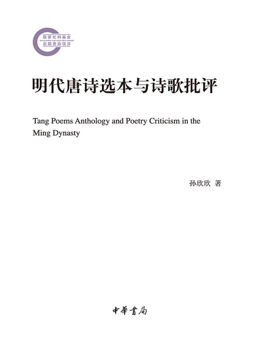 明代唐诗选本与诗歌批评--国家社科基金后期资助项目  中华书局出品