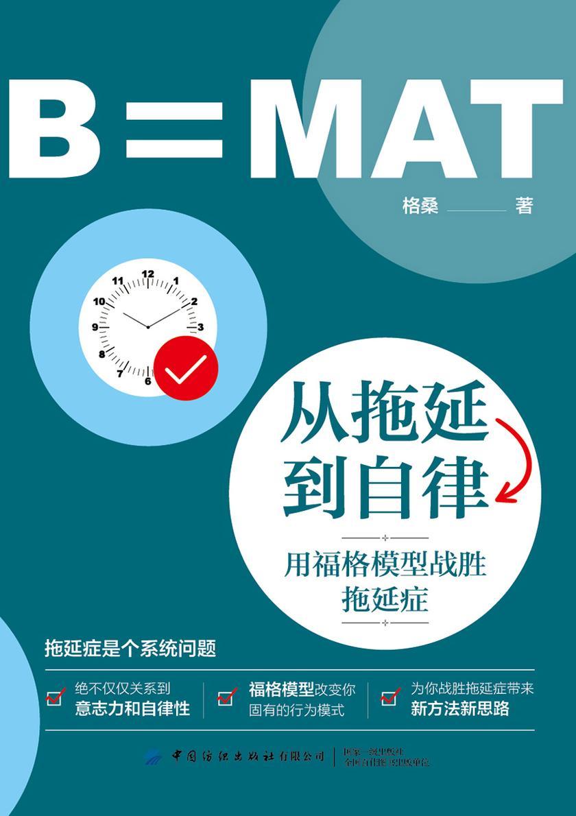 从拖延到自律:用福格模型战胜拖延症