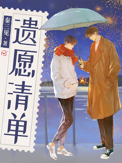 遗愿清单
