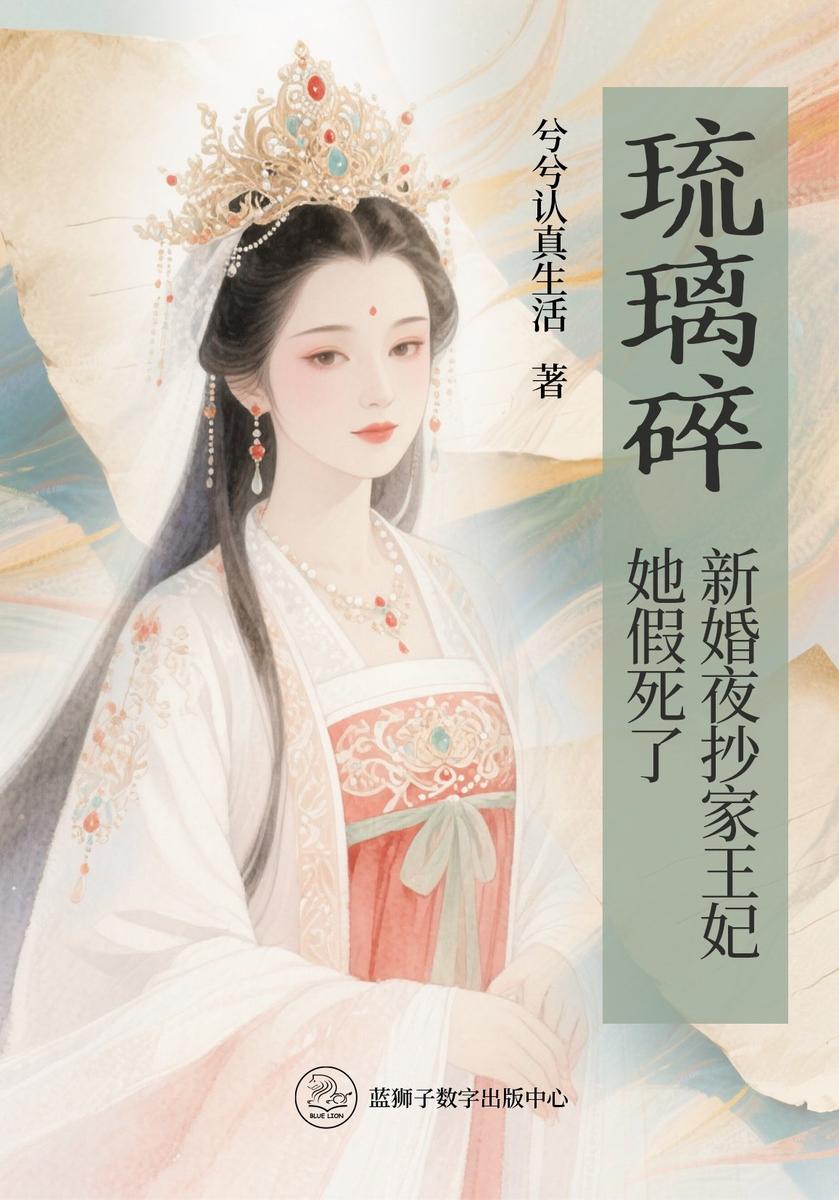琉璃碎:新婚夜抄家王妃她假死了