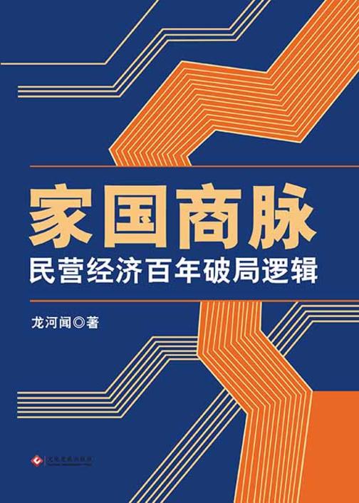 家国商脉:民营经济百年破局逻辑
