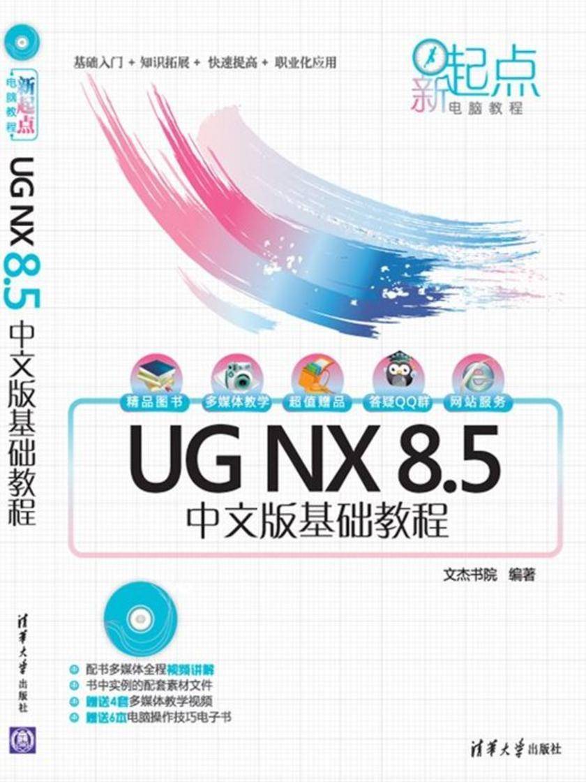UG NX 8.5中文版基础教程