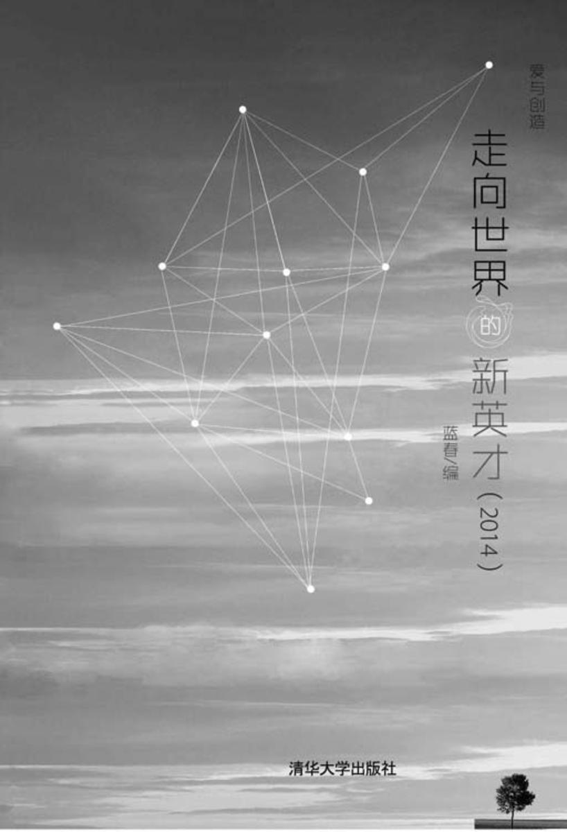 走向世界的新英才(2014)