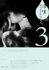 凉生，我们可不可以不忧伤3