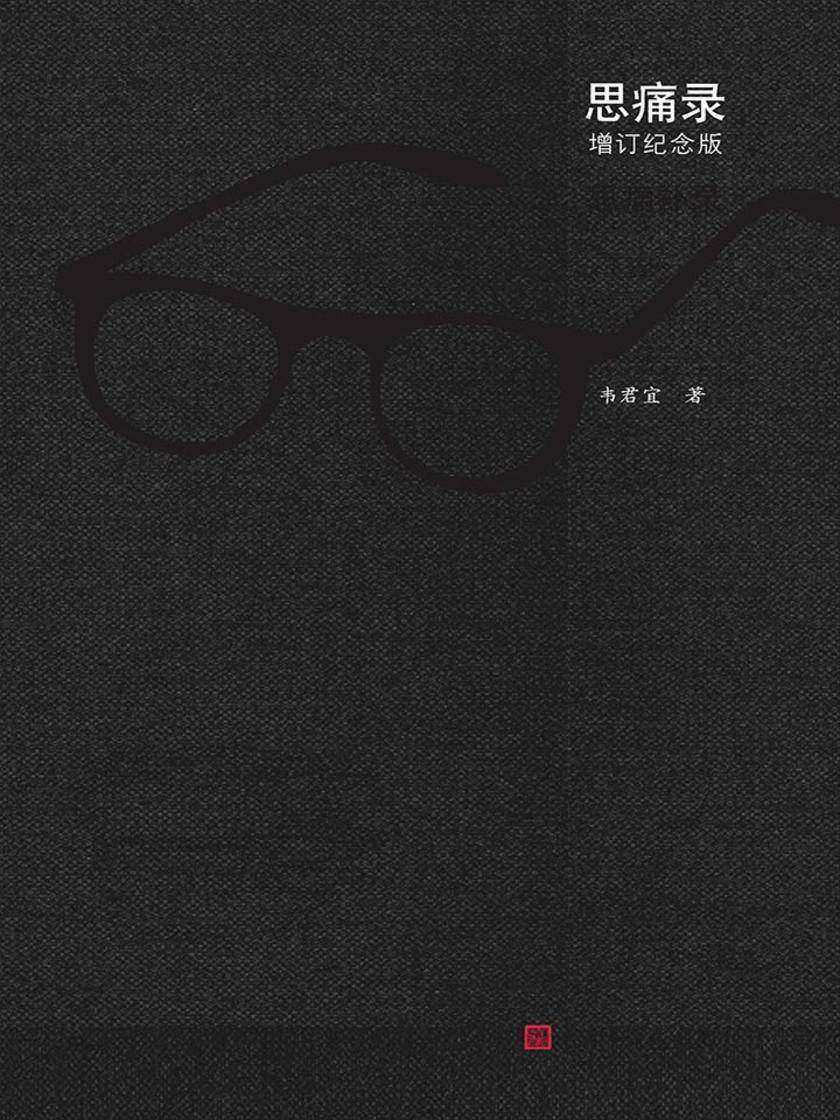 思痛录(增订、纪念版)